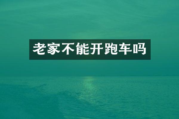 老家不能开跑车吗