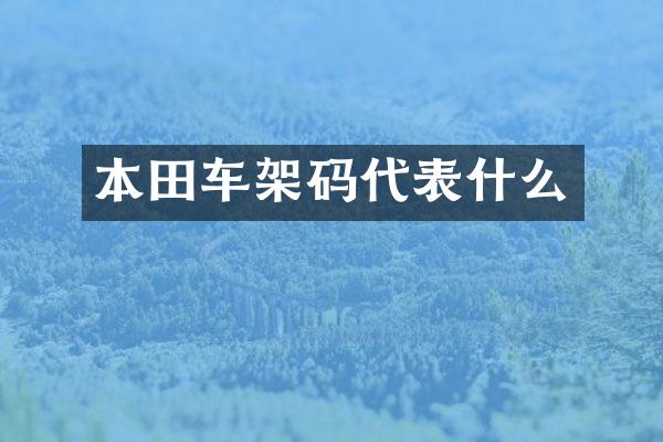 本田车架码代表什么