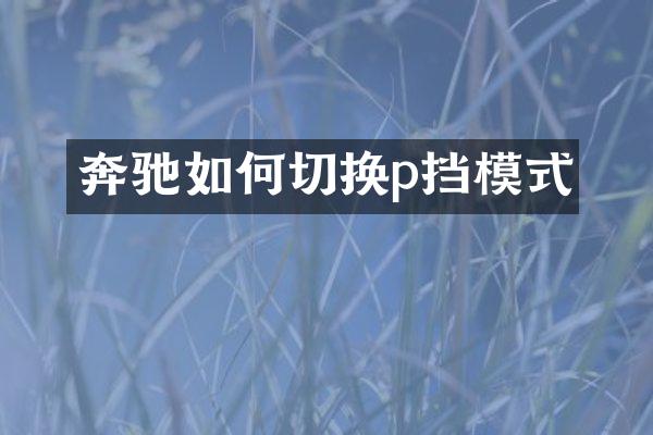 奔驰如何切换p挡模式