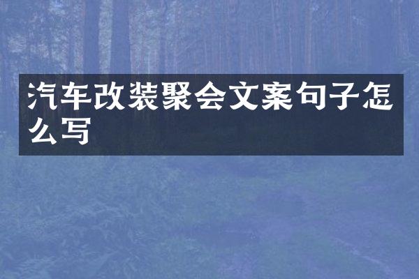 汽车改装聚会文案句子怎么写