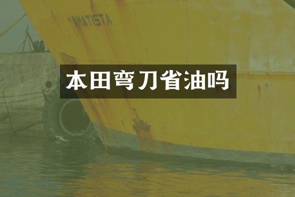 本田弯刀省油吗