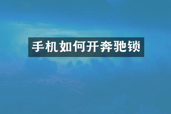 手机如何开奔驰锁