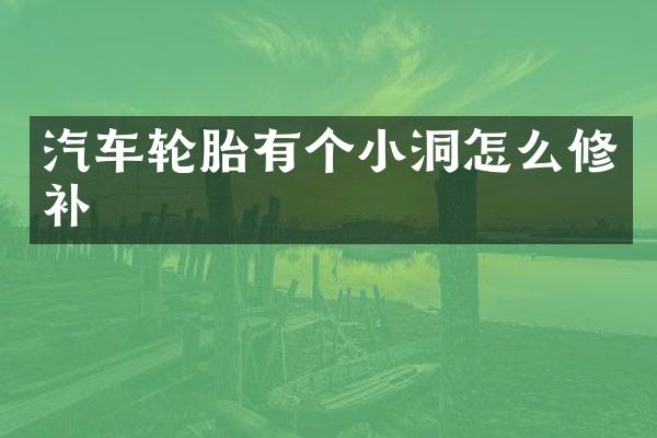 汽车轮胎有个小洞怎么修补