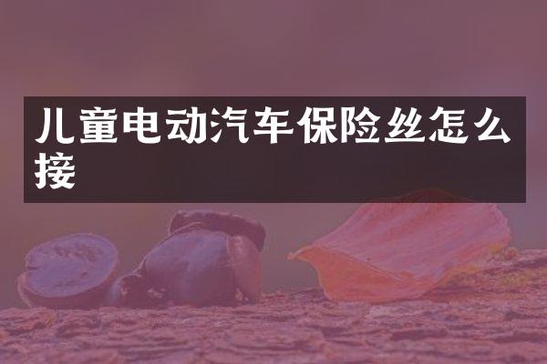 儿童电动汽车保险丝怎么接