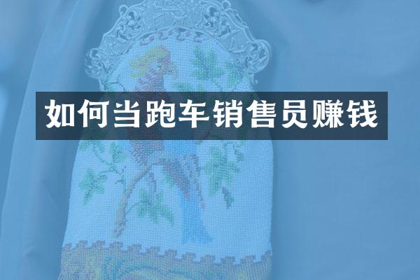 如何当跑车销售员赚钱