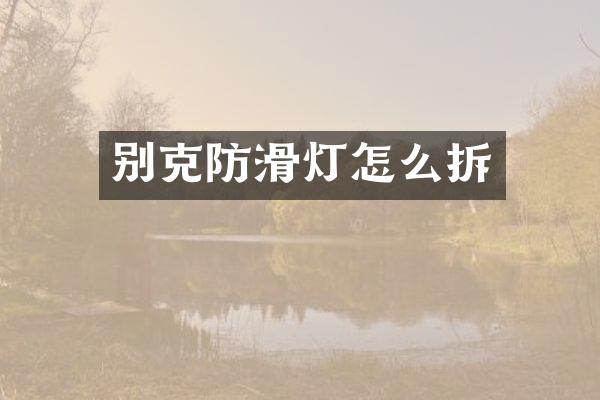 别克防滑灯怎么拆