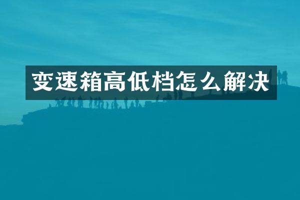 变速箱高低档怎么解决