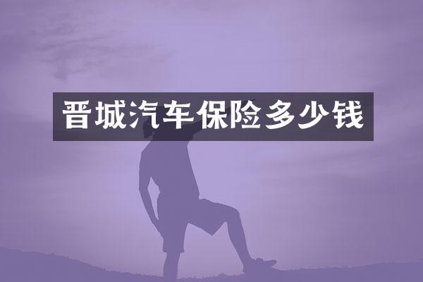 晋城汽车保险多少钱