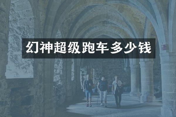 幻神超级跑车多少钱