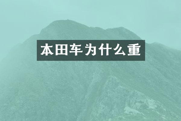 本田车为什么重