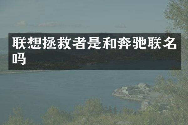 联想拯救者是和奔驰联名吗