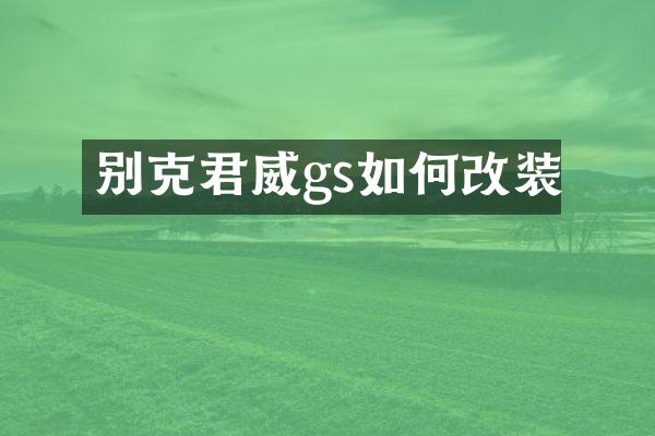 别克君威gs如何改装