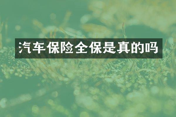 汽车保险全保是真的吗