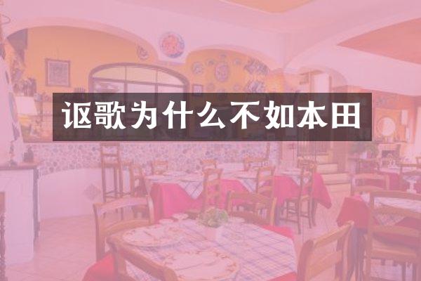 讴歌为什么不如本田
