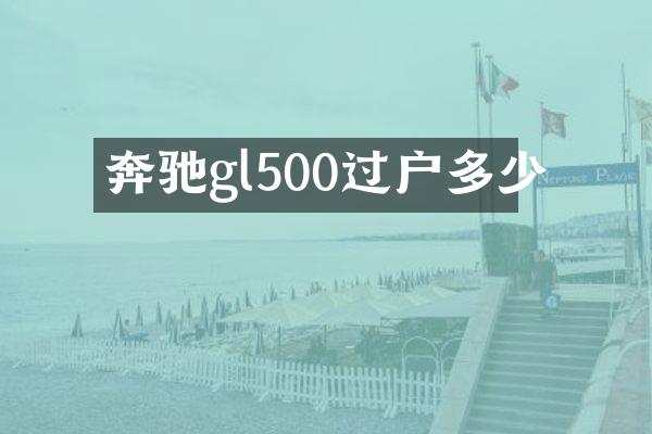 奔驰gl500过户多少