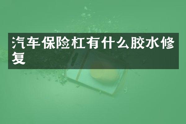 汽车保险杠有什么胶水修复