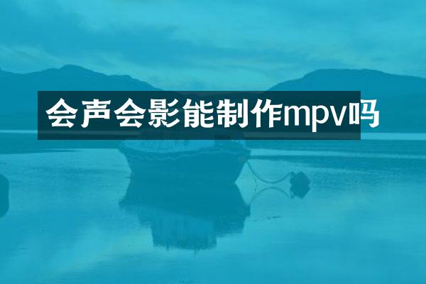 会声会影能制作mpv吗