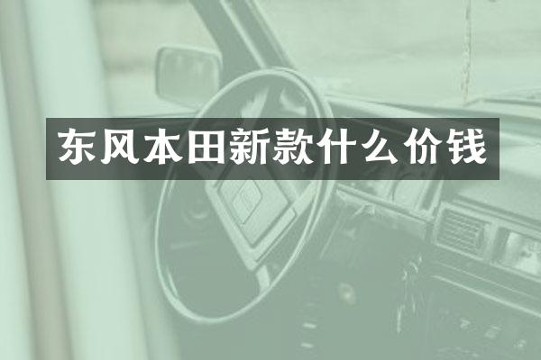 东风本田新款什么价钱