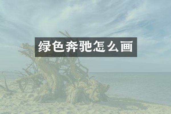绿色奔驰怎么画