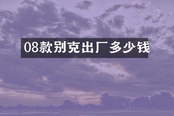 08款别克出厂多少钱