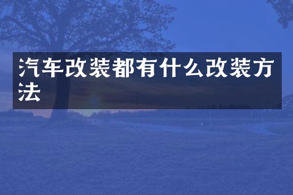 汽车改装都有什么改装方法