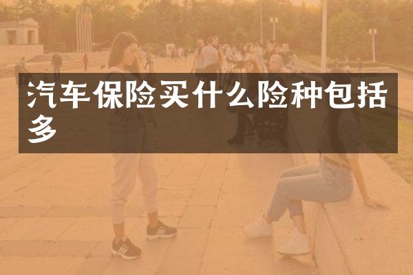 汽车保险险种包括多