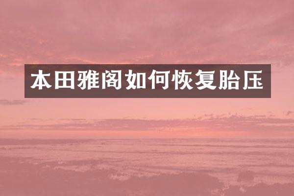 本田雅阁如何恢复胎压