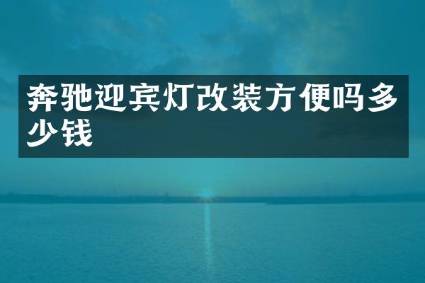 奔驰迎宾灯改装方便吗多少钱