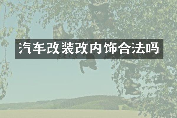 汽车改装改内饰合法吗