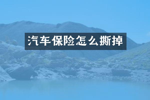 汽车保险怎么撕掉