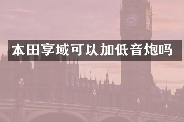 本田享域可以加低音炮吗