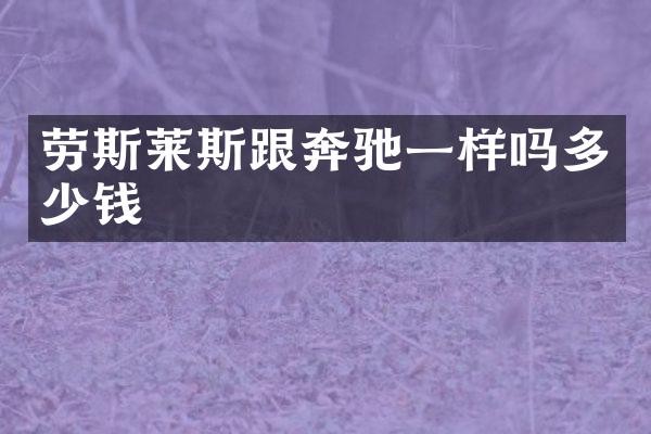 劳斯莱斯跟奔驰一样吗多少钱
