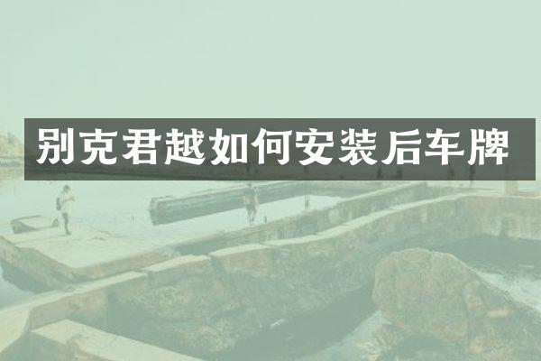 别克君越如何安装后车牌
