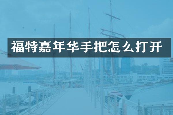 福特嘉年华手把怎么打开