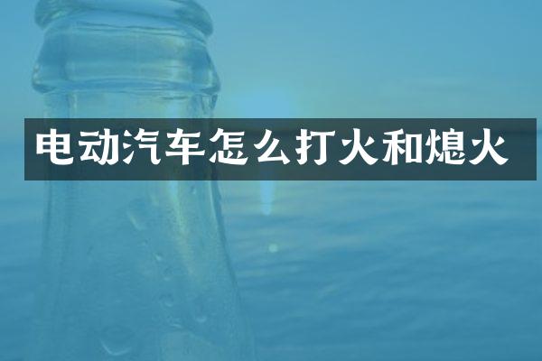 电动汽车怎么打火和熄火