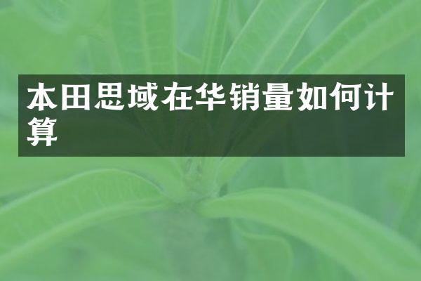 本田思域在华销量如何计算