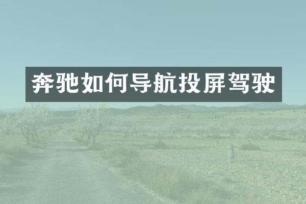 奔驰如何导航投屏驾驶