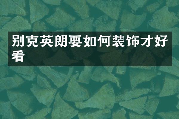 别克英朗要如何装饰才好看