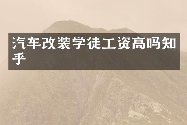 汽车改装学徒工资高吗知乎