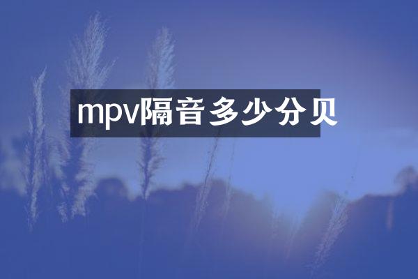 mpv隔音多少分贝