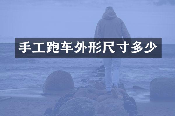 手工跑车外形尺寸多少