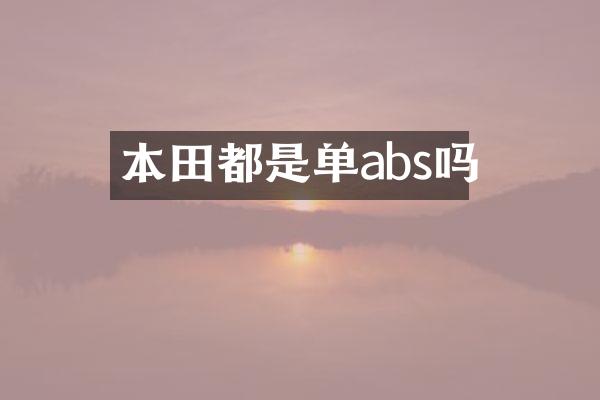 本田都是单abs吗