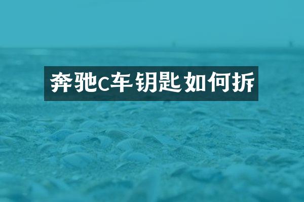 奔驰c车钥匙如何拆