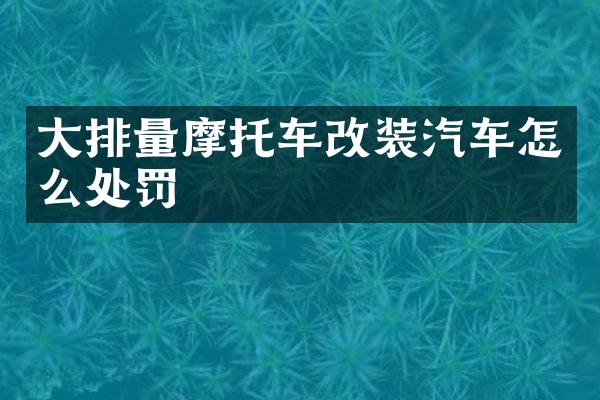 大排量摩托车改装汽车怎么处罚