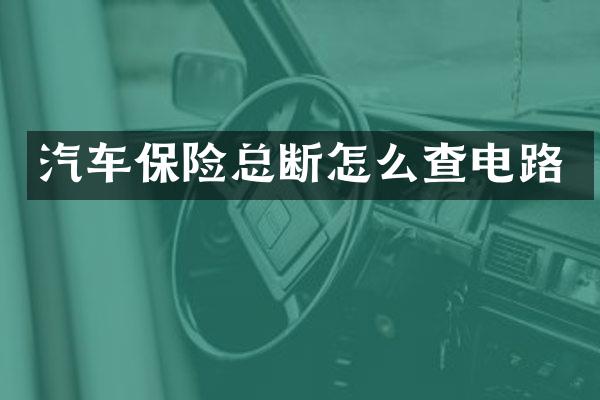 汽车保险总断怎么查电路