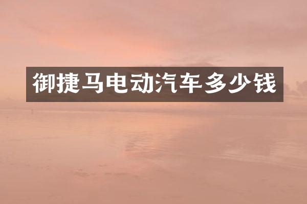 御捷马电动汽车多少钱