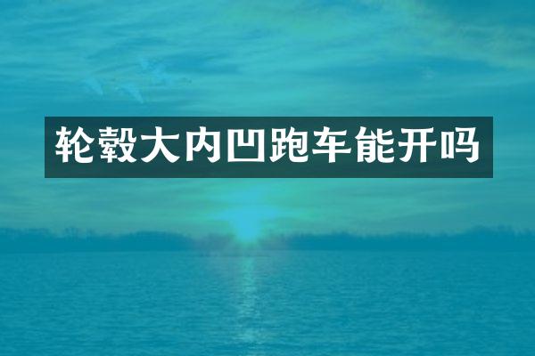 轮毂大内凹跑车能开吗