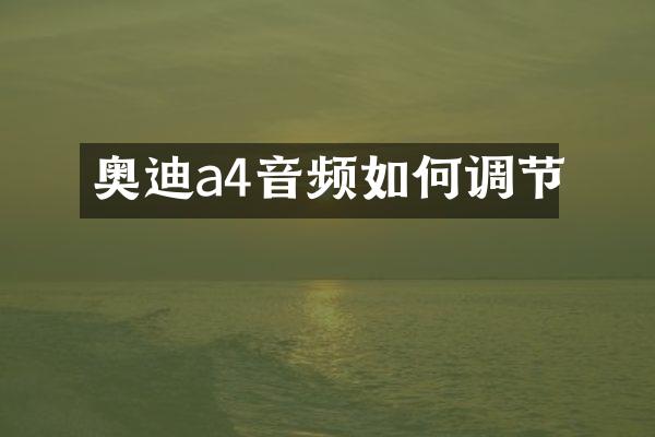 奥迪a4音频如何调节