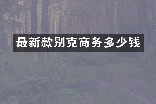 最新款别克商务多少钱