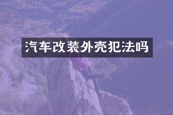 汽车改装外壳犯法吗